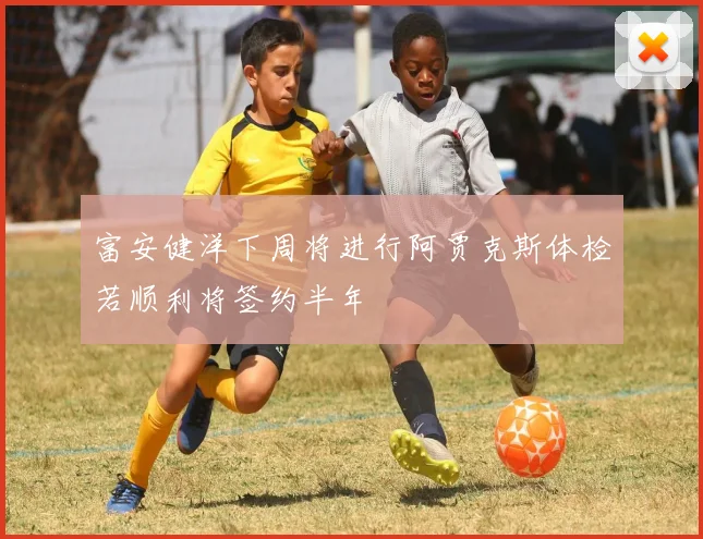 富安健洋下周将进行阿贾克斯体检若顺利将签约半年