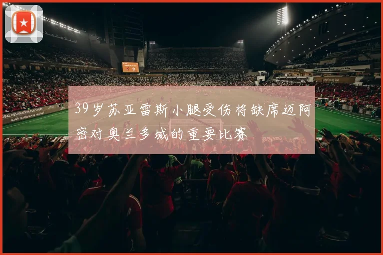 39岁苏亚雷斯小腿受伤将缺席迈阿密对奥兰多城的重要比赛