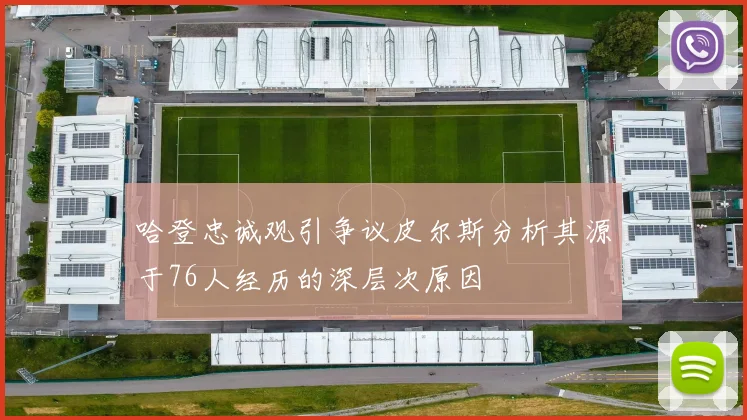 哈登忠诚观引争议皮尔斯分析其源于76人经历的深层次原因