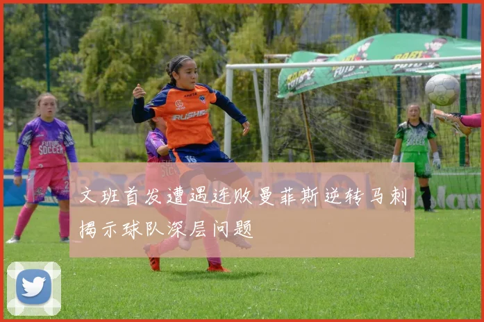 文班首发遭遇连败曼菲斯逆转马刺揭示球队深层问题