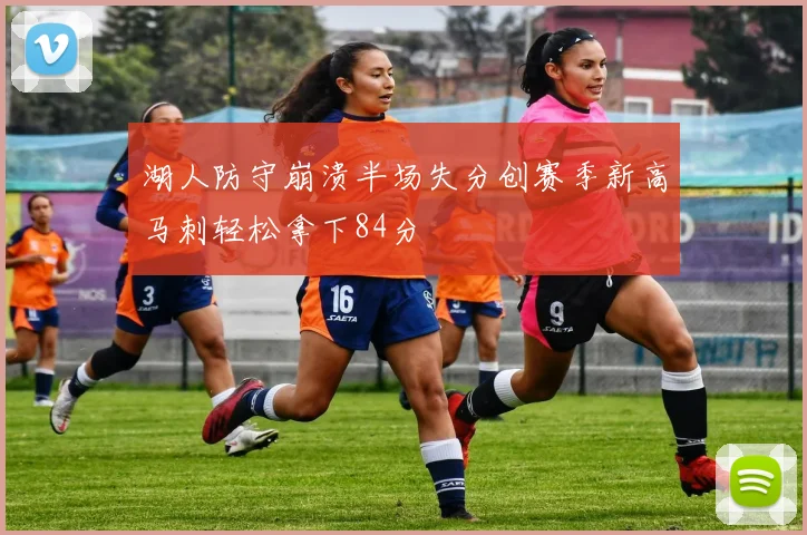 湖人防守崩溃半场失分创赛季新高马刺轻松拿下84分