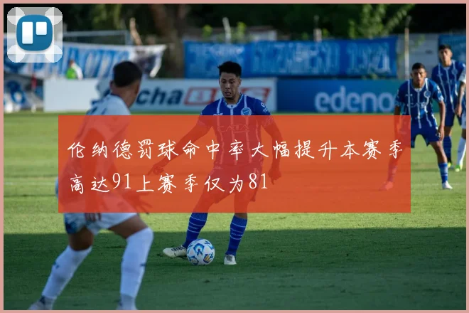 伦纳德罚球命中率大幅提升本赛季高达91上赛季仅为81