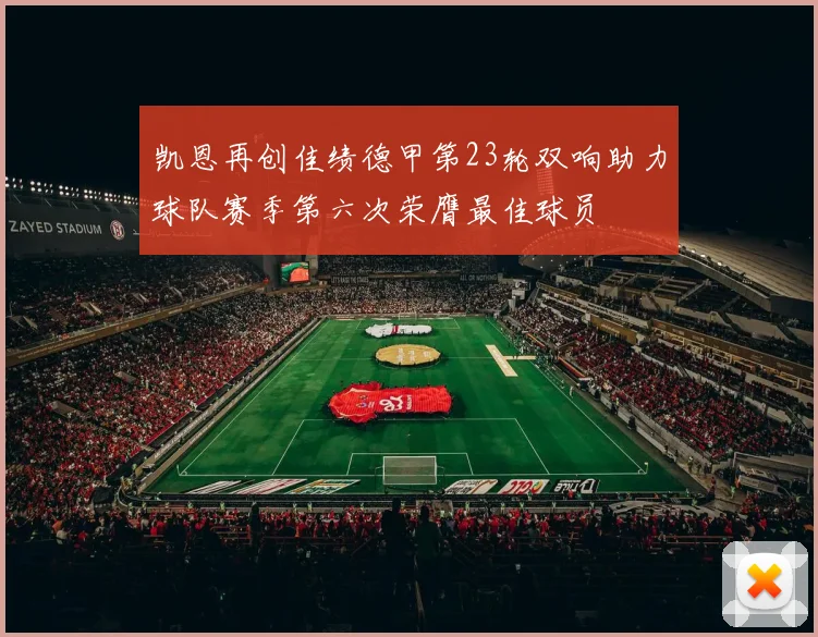 凯恩再创佳绩德甲第23轮双响助力球队赛季第六次荣膺最佳球员