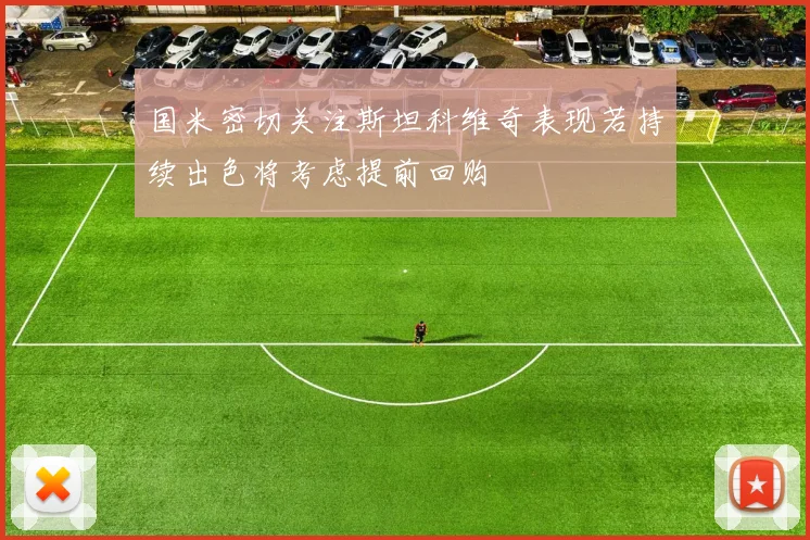 国米密切关注斯坦科维奇表现若持续出色将考虑提前回购