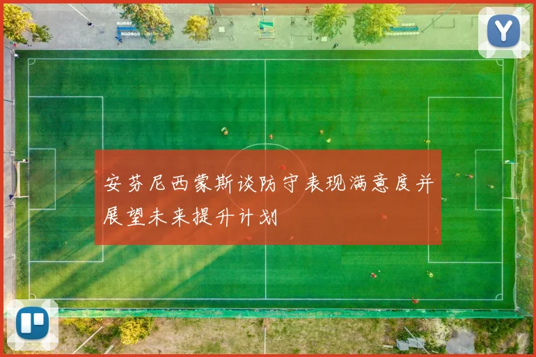 安芬尼西蒙斯谈防守表现满意度并展望未来提升计划