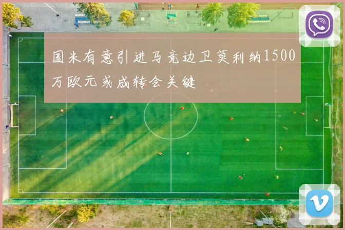 国米有意引进马竞边卫莫利纳1500万欧元或成转会关键