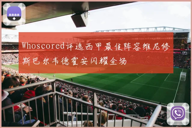 Whoscored评选西甲最佳阵容维尼修斯巴尔韦德霍安闪耀全场