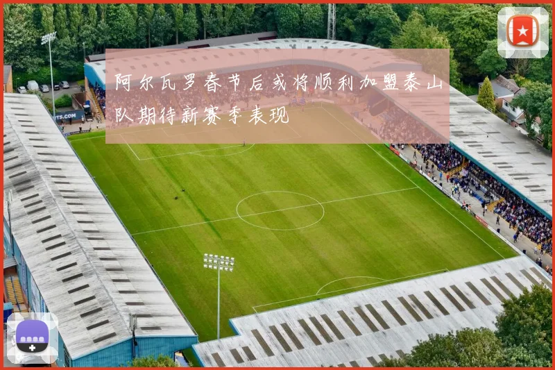 阿尔瓦罗春节后或将顺利加盟泰山队期待新赛季表现