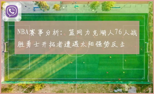 NBA赛事分析：篮网力克湖人76人战胜勇士开拓者遭遇太阳强势反击