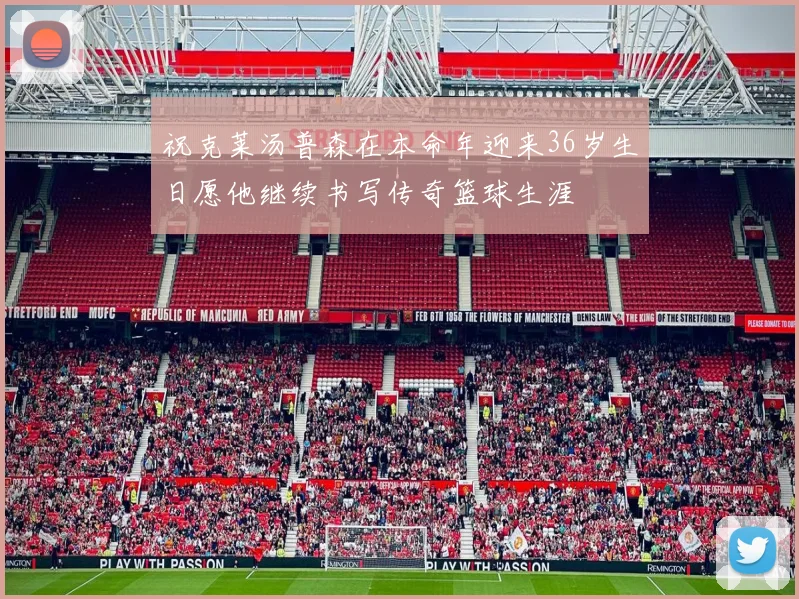 祝克莱汤普森在本命年迎来36岁生日愿他继续书写传奇篮球生涯