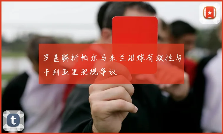 罗基解析帕尔马米兰进球有效性与卡利亚里犯规争议